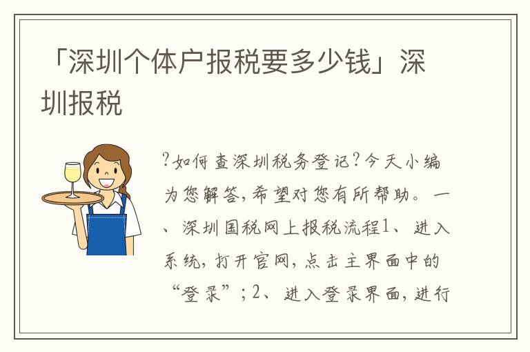 「深圳個(gè)體戶報(bào)稅要多少錢」深圳報(bào)稅