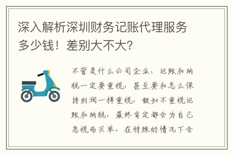 深入解析深圳財務(wù)記賬代理服務(wù)多少錢！差別大不大？