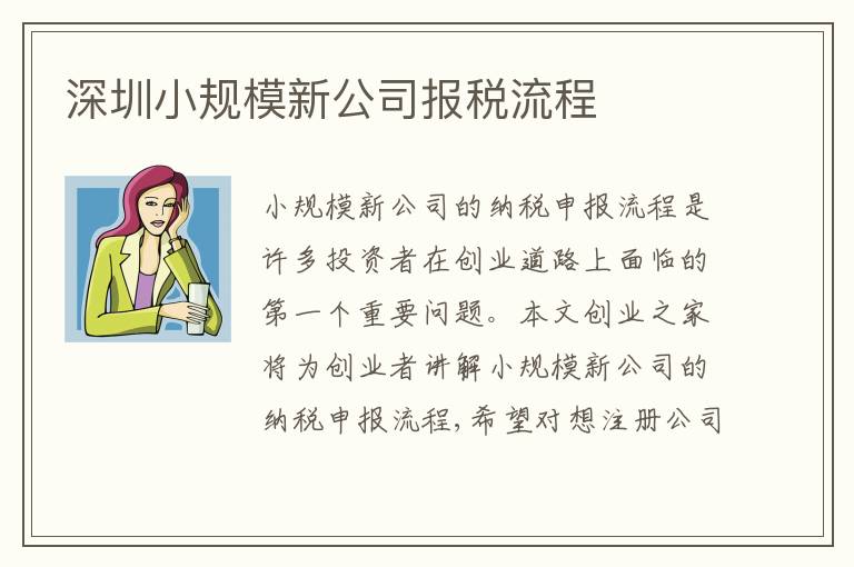深圳小規(guī)模新公司報稅流程