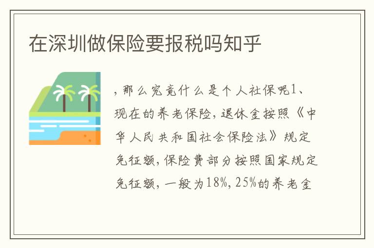 在深圳做保險(xiǎn)要報(bào)稅嗎知乎
