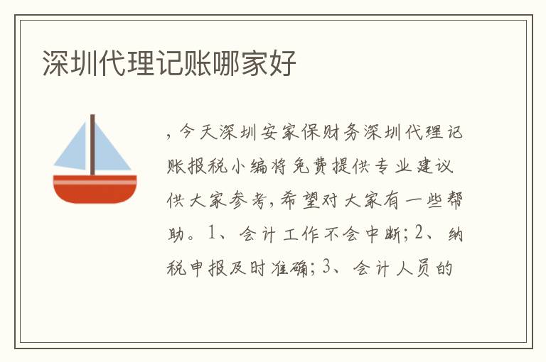 深圳代理記賬哪家好