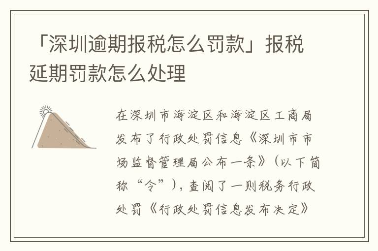 「深圳逾期報稅怎么罰款」報稅延期罰款怎么處理