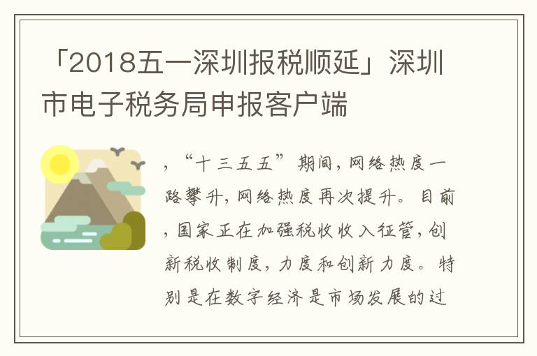 「2018五一深圳報(bào)稅順延」深圳市電子稅務(wù)局申報(bào)客戶端