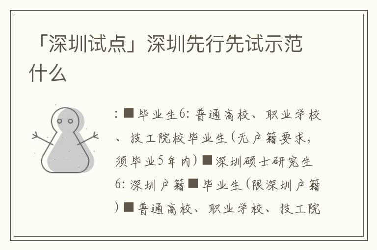 「深圳試點」深圳先行先試示范什么