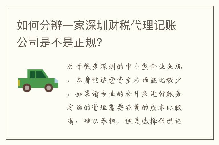 如何分辨一家深圳財(cái)稅代理記賬公司是不是正規(guī)？