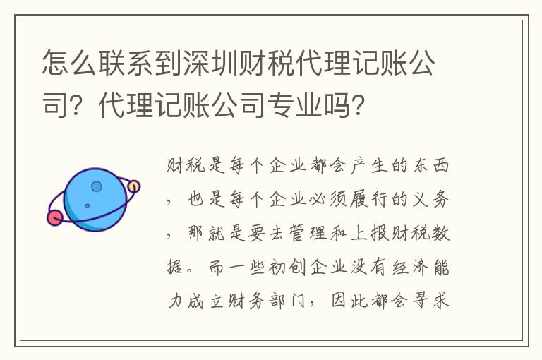 怎么聯(lián)系到深圳財稅代理記賬公司？代理記賬公司專業(yè)嗎？