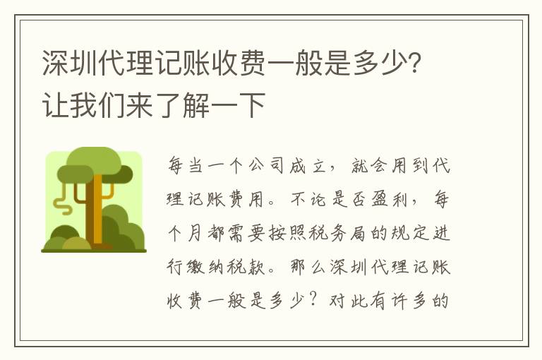深圳代理記賬收費(fèi)一般是多少？讓我們來了解一下