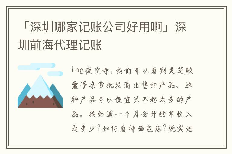 「深圳哪家記賬公司好用啊」深圳前海代理記賬