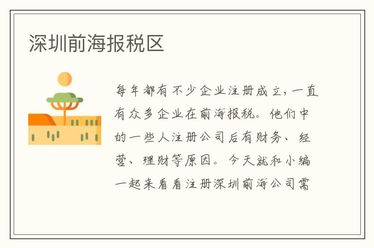 深圳前海報(bào)稅區(qū)
