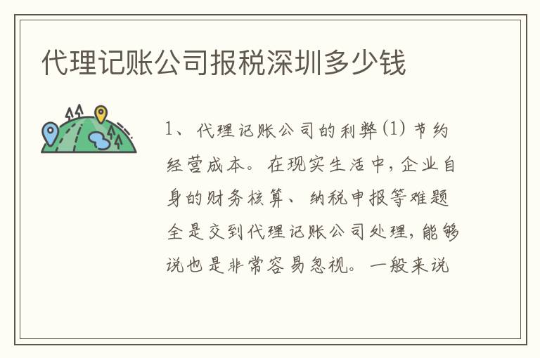 代理記賬公司報稅深圳多少錢