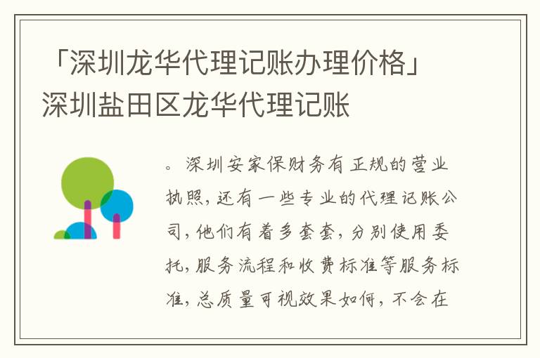 「深圳龍華代理記賬辦理價格」深圳鹽田區(qū)龍華代理記賬
