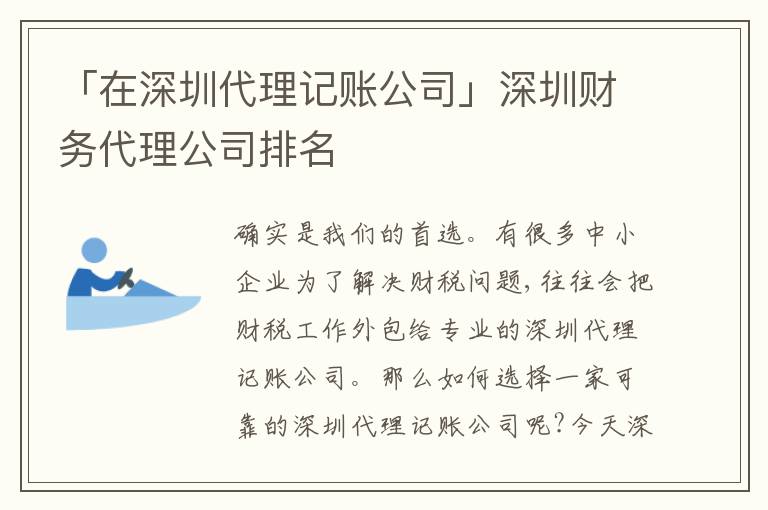 「在深圳代理記賬公司」深圳財務(wù)代理公司排名