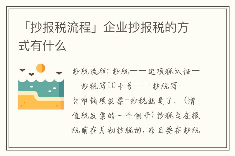 「抄報(bào)稅流程」企業(yè)抄報(bào)稅的方式有什么