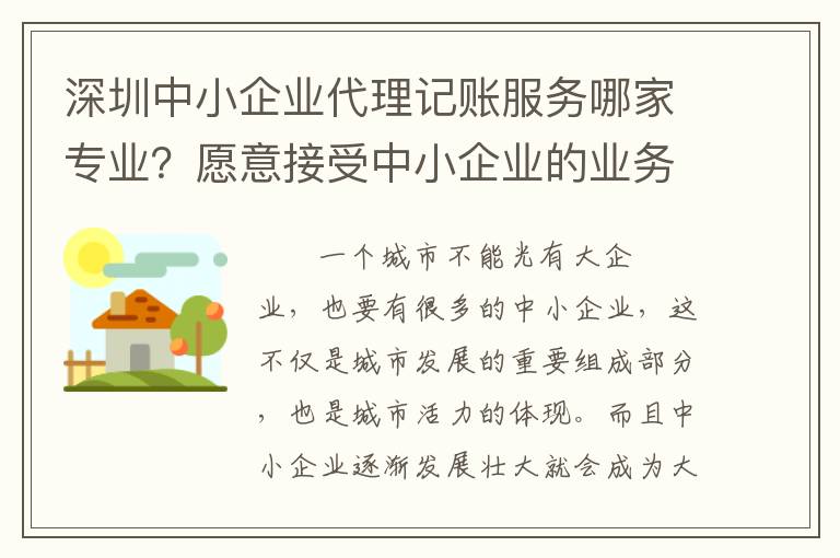 深圳中小企業(yè)代理記賬服務(wù)哪家專業(yè)？愿意接受中小企業(yè)的業(yè)務(wù)嗎？
