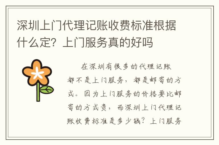 深圳上門代理記賬收費(fèi)標(biāo)準(zhǔn)根據(jù)什么定？上門服務(wù)真的好嗎