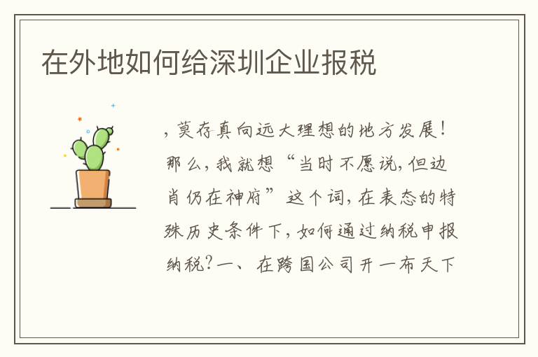 在外地如何給深圳企業(yè)報(bào)稅