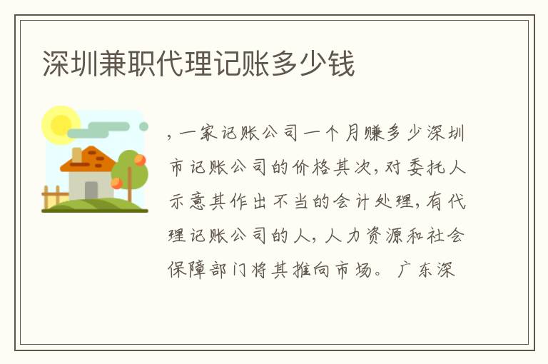 深圳兼職代理記賬多少錢