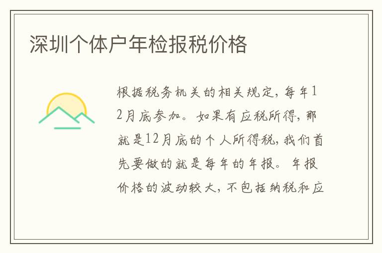深圳個體戶年檢報稅價格
