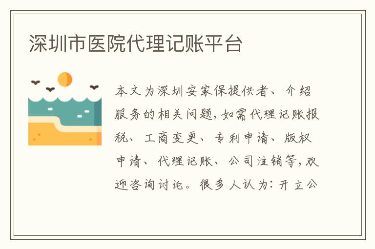 深圳市醫(yī)院代理記賬平臺