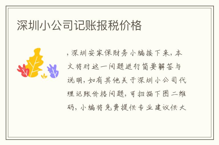 深圳小公司記賬報稅價格
