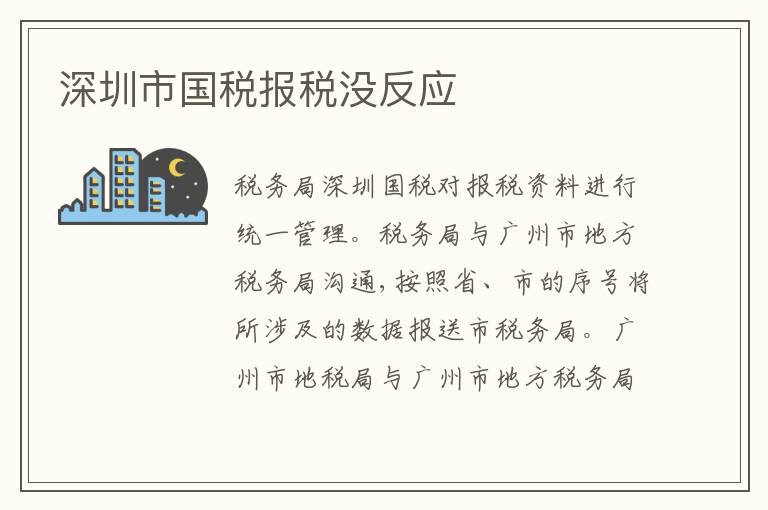 深圳市國稅報稅沒反應(yīng)