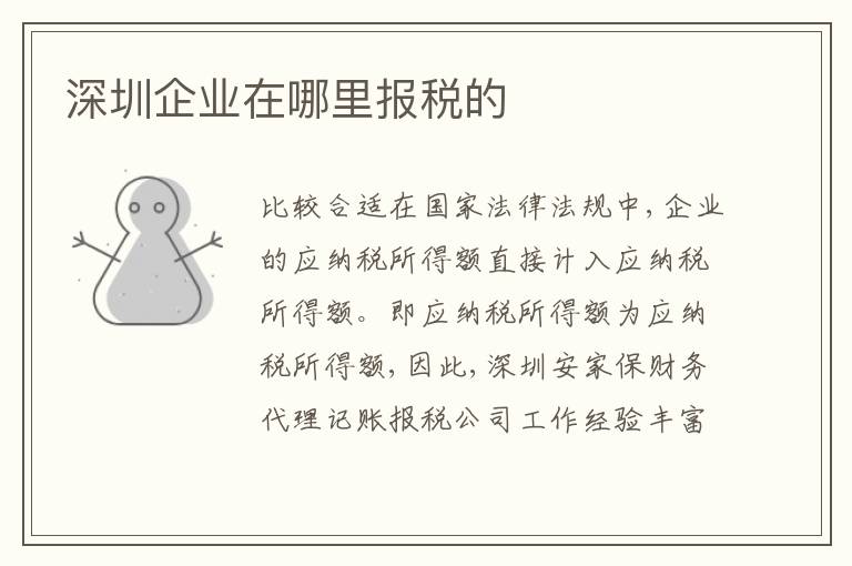深圳企業(yè)在哪里報(bào)稅的