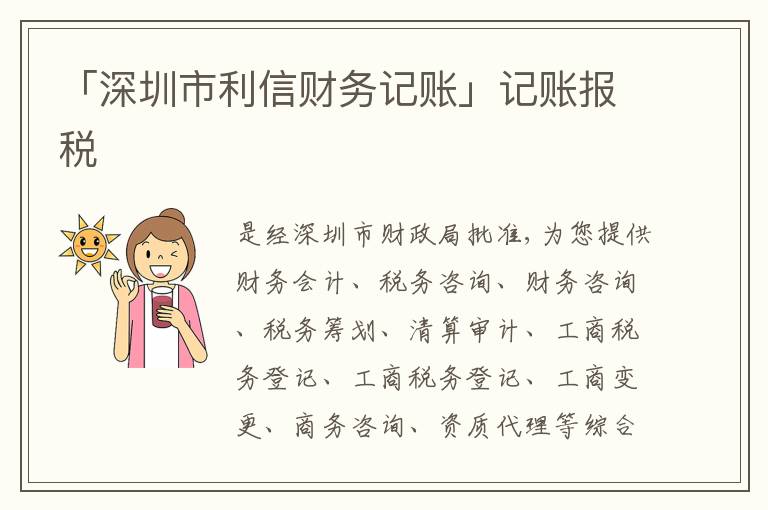 「深圳市利信財(cái)務(wù)記賬」記賬報(bào)稅