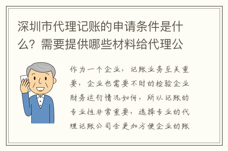 深圳市代理記賬的申請(qǐng)條件是什么？需要提供哪些材料給代理公司？