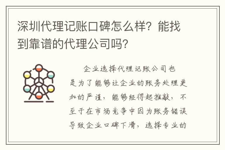 深圳代理記賬口碑怎么樣？能找到靠譜的代理公司嗎？