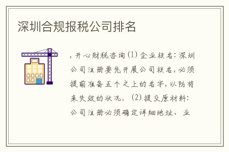 深圳合規(guī)報(bào)稅公司排名