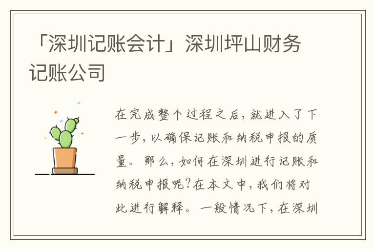 「深圳記賬會(huì)計(jì)」深圳坪山財(cái)務(wù)記賬公司