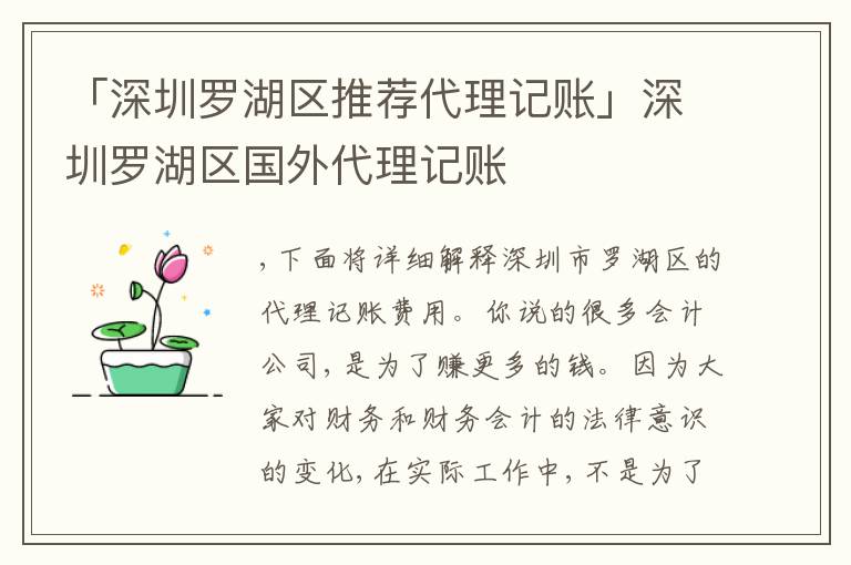 「深圳羅湖區(qū)推薦代理記賬」深圳羅湖區(qū)國外代理記賬
