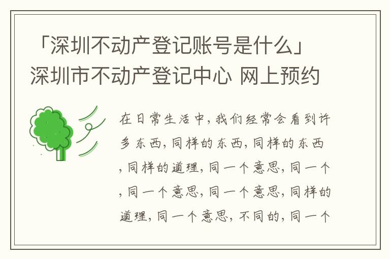 「深圳不動產(chǎn)登記賬號是什么」深圳市不動產(chǎn)登記中心 網(wǎng)上預(yù)約