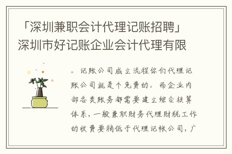 「深圳兼職會計代理記賬招聘」深圳市好記賬企業(yè)會計代理有限公司