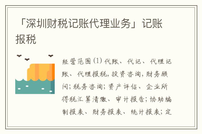 「深圳財稅記賬代理業(yè)務(wù)」記賬報稅