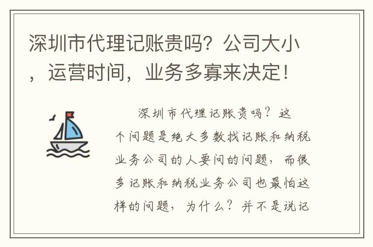 深圳市代理記賬貴嗎？公司大小，運(yùn)營時(shí)間，業(yè)務(wù)多寡來決定！