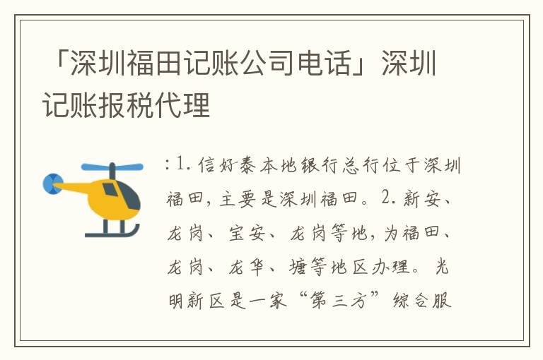「深圳福田記賬公司電話」深圳記賬報(bào)稅代理