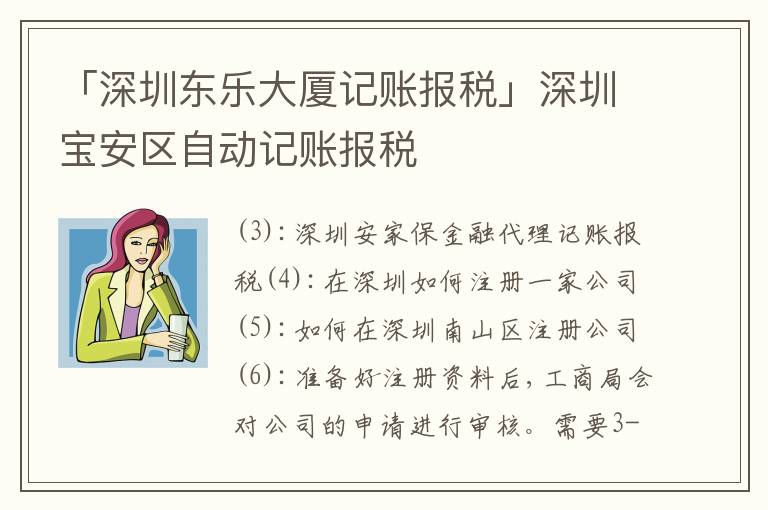 「深圳東樂大廈記賬報稅」深圳寶安區(qū)自動記賬報稅