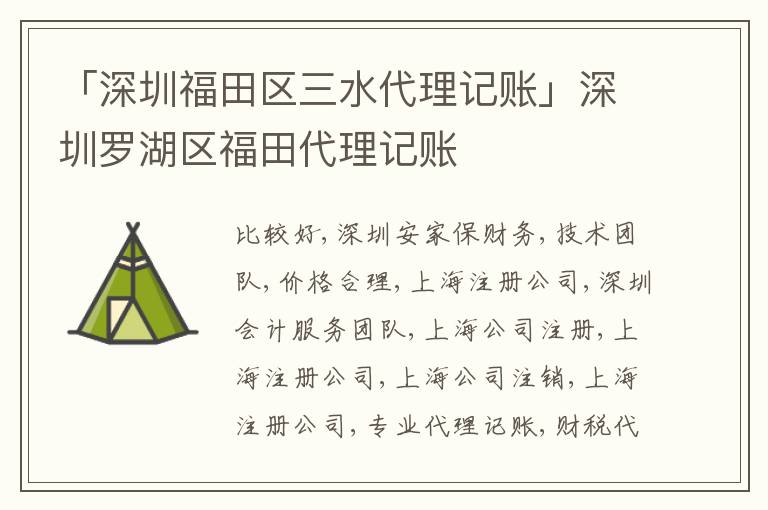 「深圳福田區(qū)三水代理記賬」深圳羅湖區(qū)福田代理記賬