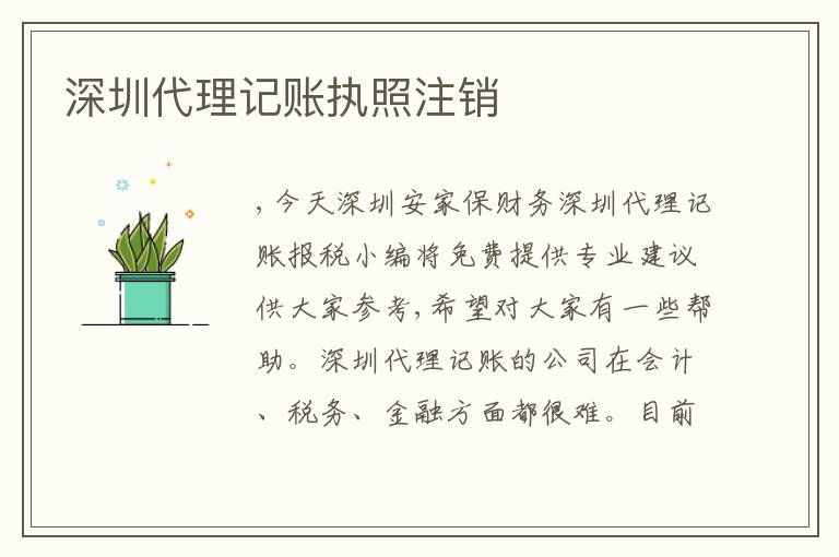 深圳代理記賬執(zhí)照注銷