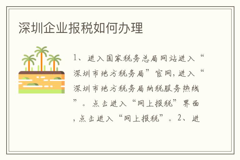 深圳企業(yè)報(bào)稅如何辦理