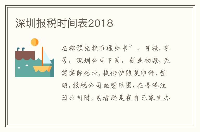 深圳報稅時間表2018