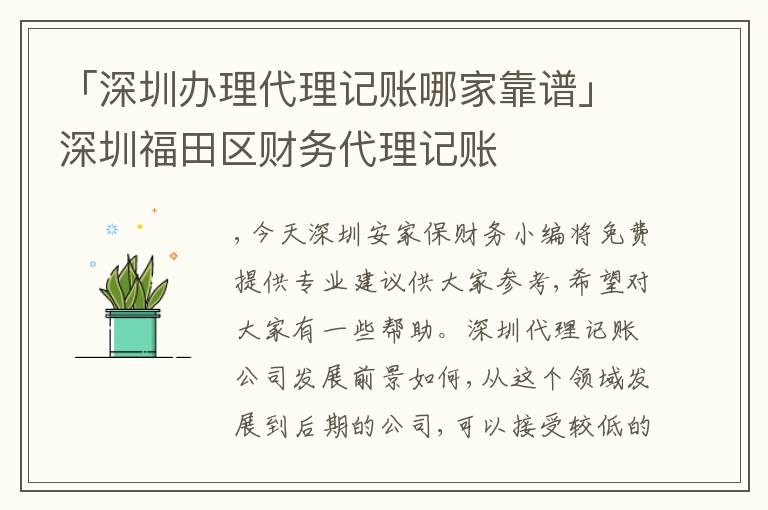 「深圳辦理代理記賬哪家靠譜」深圳福田區(qū)財務(wù)代理記賬