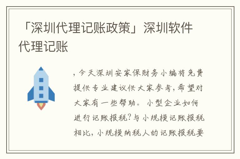 「深圳代理記賬政策」深圳軟件代理記賬