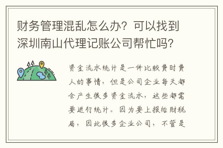 財務(wù)管理混亂怎么辦？可以找到深圳南山代理記賬公司幫忙嗎？