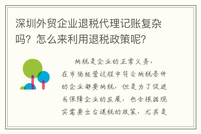 深圳外貿(mào)企業(yè)退稅代理記賬復(fù)雜嗎？怎么來利用退稅政策呢？