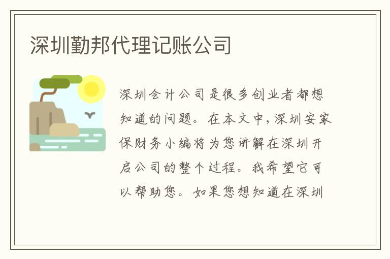 深圳勤邦代理記賬公司