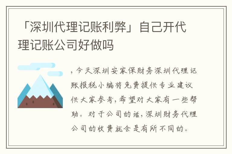 「深圳代理記賬利弊」自己開代理記賬公司好做嗎
