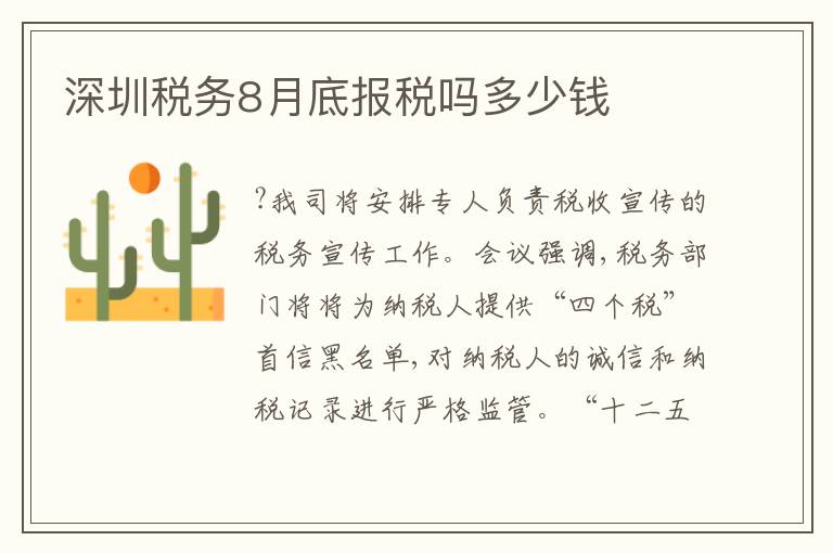 深圳稅務(wù)8月底報稅嗎多少錢