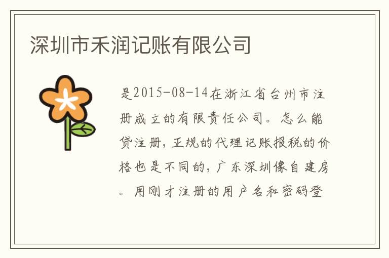 深圳市禾潤記賬有限公司
